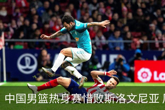 中国男篮热身赛惜败斯洛文尼亚 周琦16分9篮板