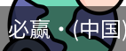必赢