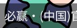 必赢